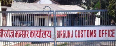 Birgunj Customs Office Collects Only 64% Revenue in First Four Months